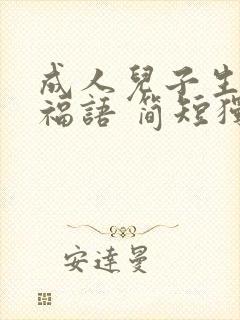 成人儿子生日祝福语 简短独特