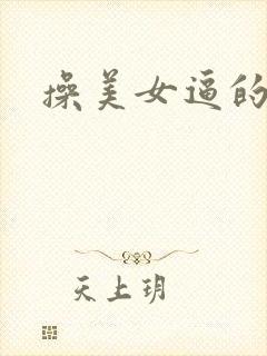 操美女逼的视频