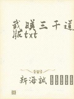 武映三千道精校版txt