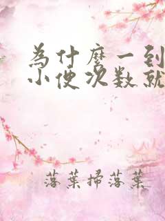 为什么一到晚上小便次数就多