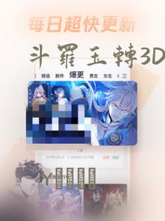 斗罗玉转3D