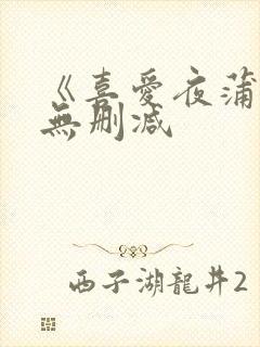 《喜爱夜蒲3》无删减