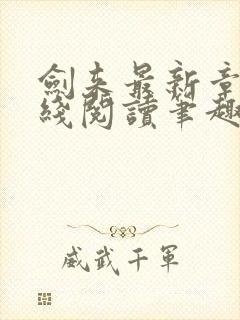 剑来最新章节在线阅读笔趣阁