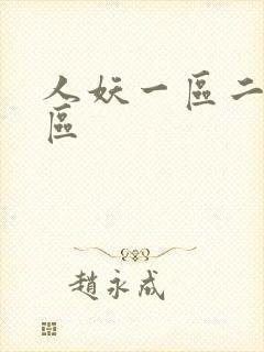 人妖一区二区三区