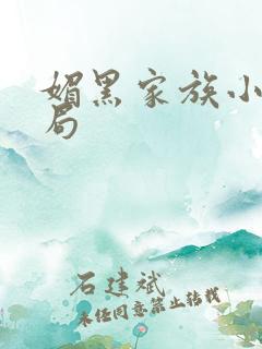 媚黑家族小说结局