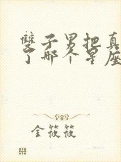 双子男把真心给了哪个星座女