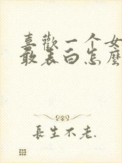 喜欢一个女生不敢表白怎么办?