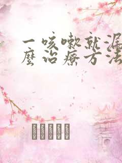 一咳嗽就漏尿怎么治疗方法