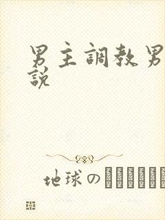 男主调教男奴小说