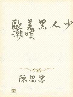 欧美黑人少妇高潮喷