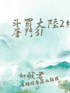 斗罗大陆2绝世唐门31