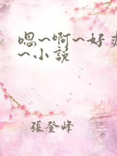 嗯~啊~好爽~~小说