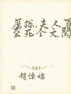 厉总,夫人罪不至死全文阅读