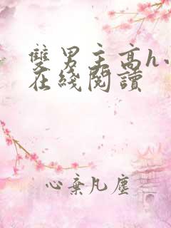 双男主高h小说在线阅读