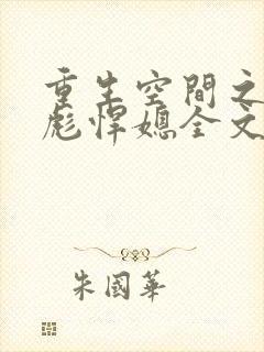 重生空间之全能彪悍媳全文免费阅读