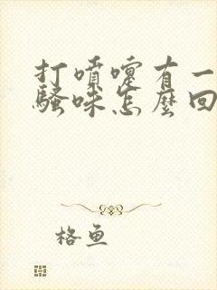 打喷嚏有一股尿骚味怎么回事