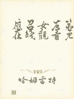 应召女友第二季在线观看免费版