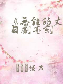 《无能的丈夫》日剧亮剑