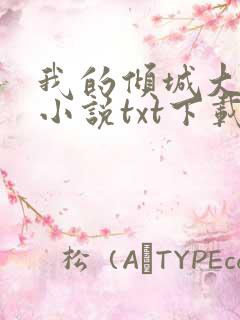 我的倾城大小姐小说txt下载