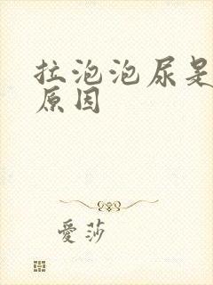 拉泡泡尿是什么原因