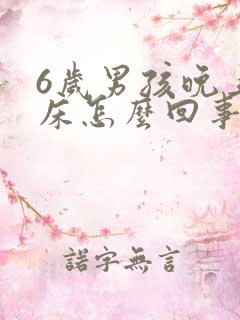 6岁男孩晚上尿床怎么回事