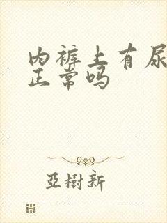 内裤上有尿骚味正常吗