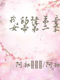 我的徒弟竟然是女帝第二季