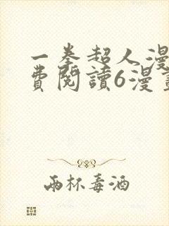 一拳超人漫画免费阅读6漫画