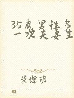 35岁男性多久一次夫妻生活才算正常