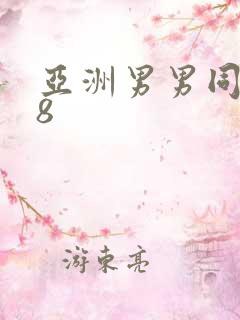 亚洲男男同志18