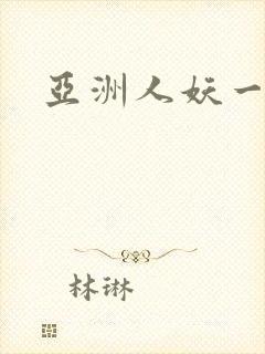 亚洲人妖一二区