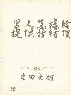 男人怎样给女人提供情绪价值