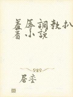 羞辱调教扒开跪着小说