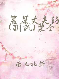 严厉丈夫的管教(训诫)裴全文阅读