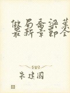 做局乔梁叶心仪最新章节全文阅读