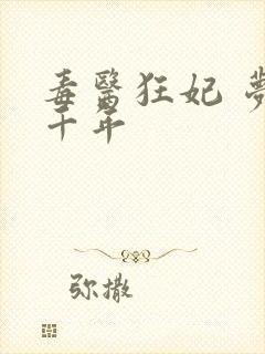 毒医狂妃 梦回千年