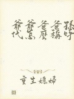 爷爷爸爸孙子三代怎么称呼