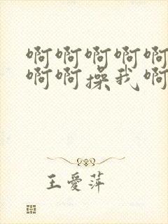 啊啊啊啊啊啊啊啊啊操我啊啊啊啊啊啊