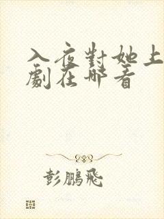 入夜对她上瘾短剧在哪看