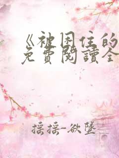 《被困住的人》免费阅读全文