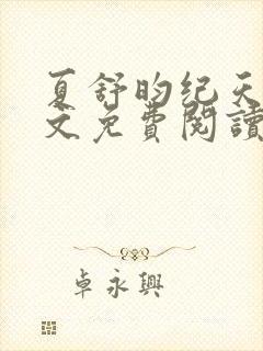 夏舒昀纪天问全文免费阅读笔趣阁