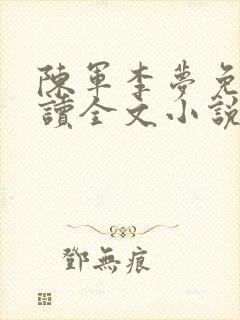 陈军李梦免费阅读全文小说官路红颜