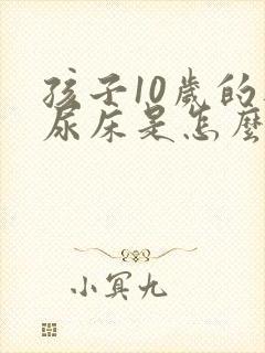 孩子10岁的还尿床是怎么回事