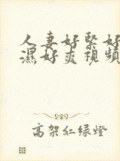 人妻好紧好滑好湿好爽视频