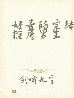 好看的完结小说推荐男生