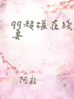 99超碰在线人妻
