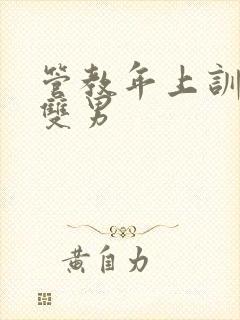 管教年上训诫文双男
