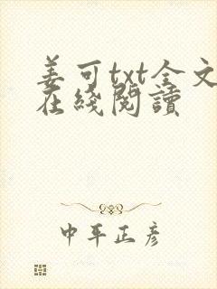 姜可txt全文在线阅读