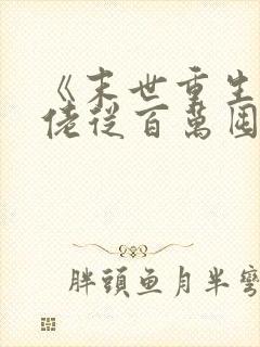 《末世重生:大佬从百万囤货开始》