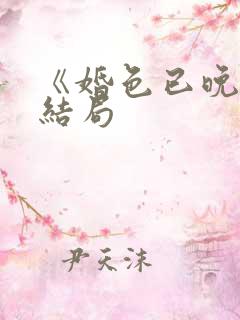 《婚色已晚》大结局